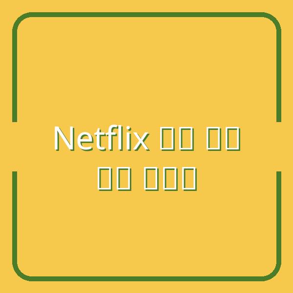 Cách khắc phục lỗi ‘Yêu cầu xác thực độ tuổi’ trên Netflix nhanh chóng