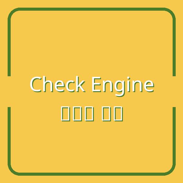 Đèn Check Engine Bật: Có Nên Tiếp Tục Lái? Nguyên Nhân & Cách Xử Lý