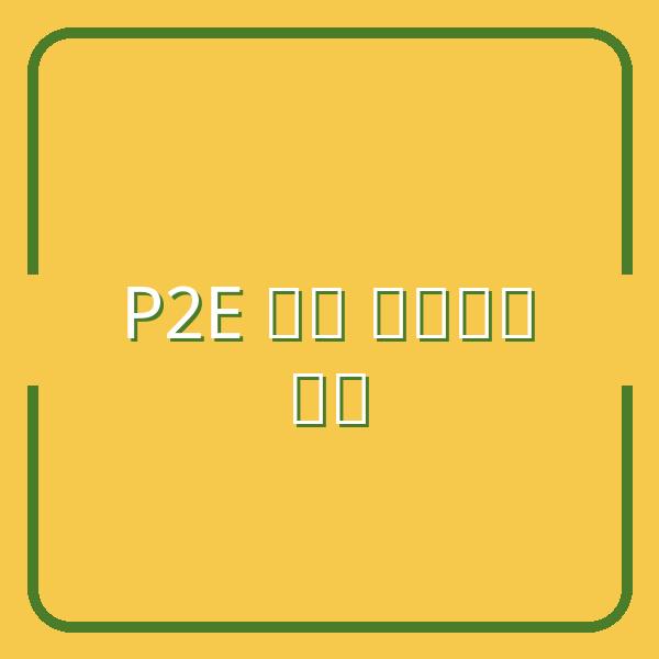 P2E Game Blockchain: Cơn Sốt Mới Trong Ngành Công Nghiệp Game
