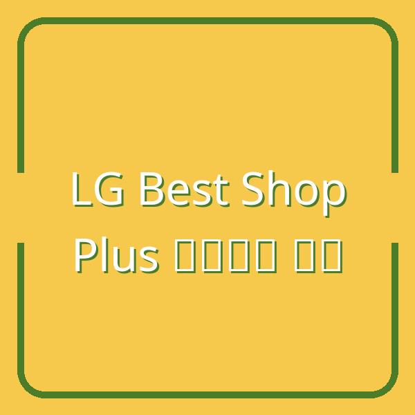 Mua sắm LG Best Shop Plus với thẻ Shinhan: Ưu đãi trả góp 0% và tích điểm siêu hấp dẫn
