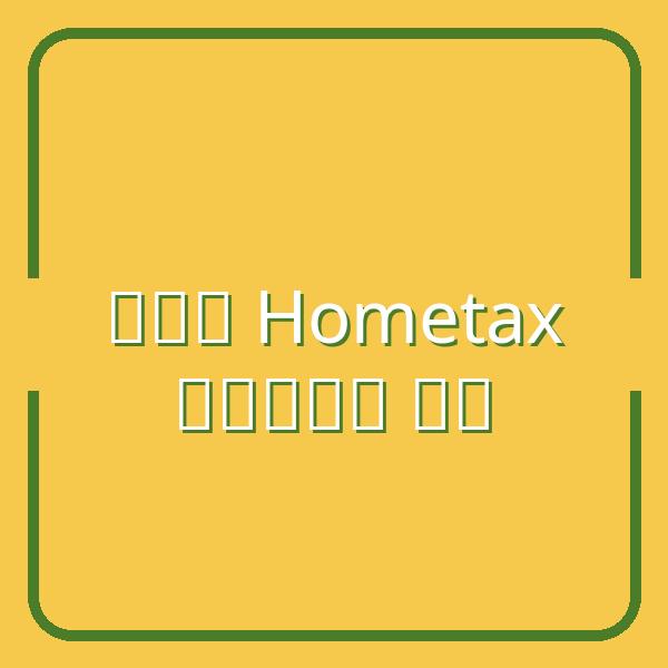 Hướng dẫn chi tiết khai báo thuế thu nhập cho lao động thời vụ trên Hometax
