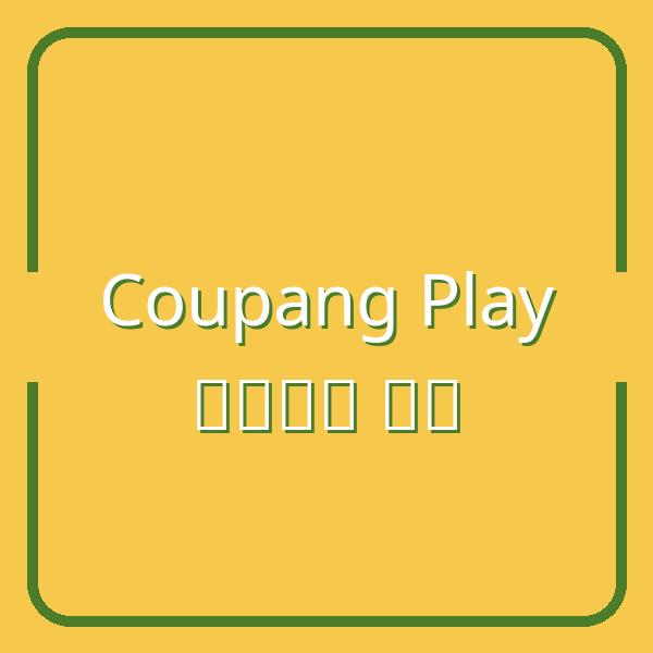 Hướng dẫn chi tiết cách xác thực người lớn trên Coupang Play