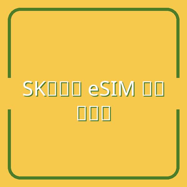 Hướng dẫn thay thẻ SIM SK Telecom chi tiết: Từ SIM thường sang eSIM chỉ trong vài bước
