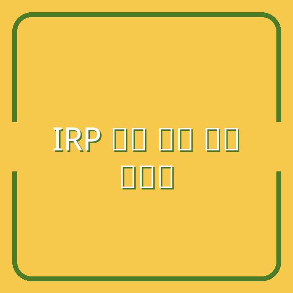Cách nhận lương hưu IRP: Hướng dẫn chi tiết từ A-Z