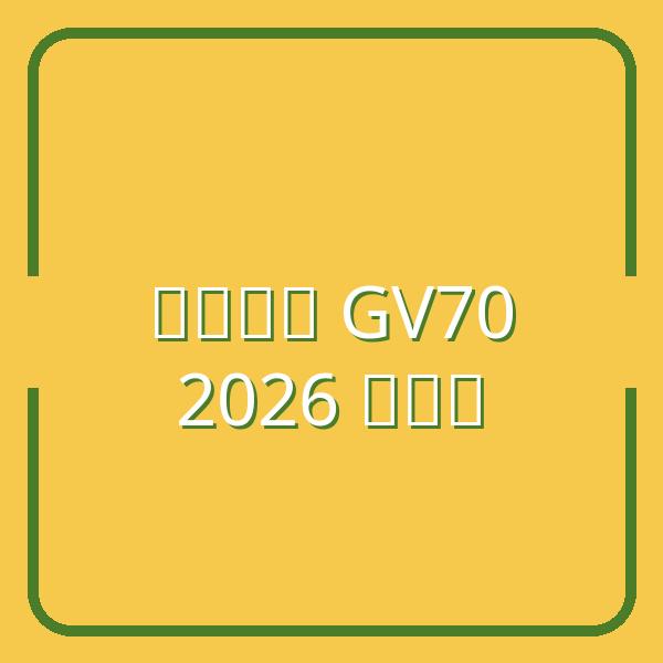 Tổng quan GV70 2026: Chi phí, bảng giá, thông số, tùy chọn và thiết kế
