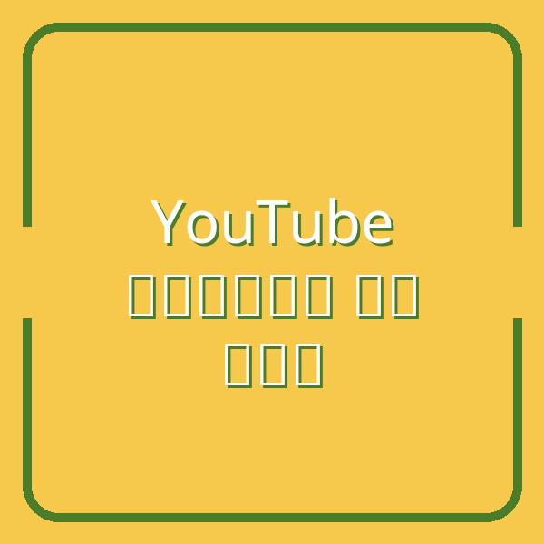 Hướng dẫn thiết lập livestream YouTube chi tiết nhất 2026