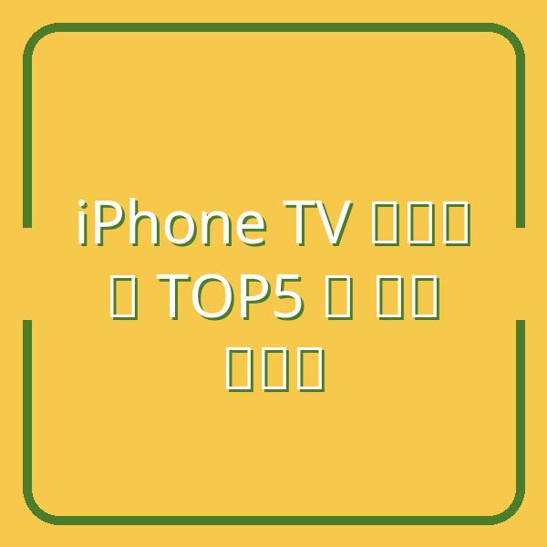 Top ứng dụng mirror iPhone lên TV tốt nhất và hướng dẫn cài đặt chi tiết