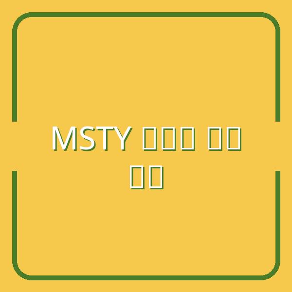7 Lý Do Nên Đầu Tư Cổ Tức Không Cần ETF MSTY: Lợi Nhuận Cao Hơn
