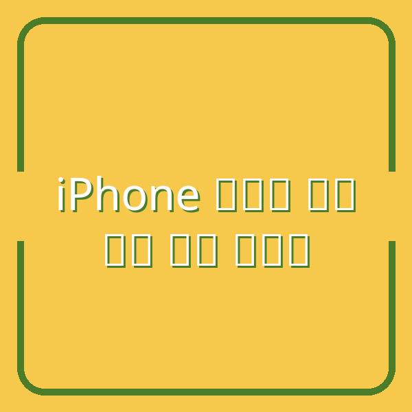 Hướng dẫn chi tiết cách tùy chỉnh cường độ rung bàn phím iPhone