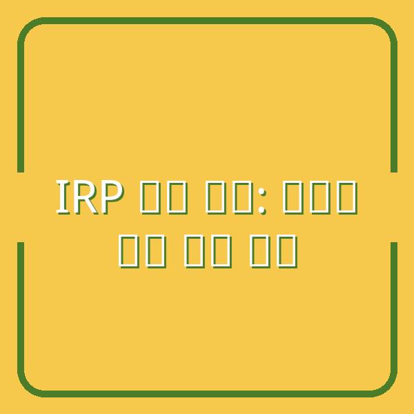 Rút tiền hưu từ IRP: Có thể nhận một lần không? Hướng dẫn chi tiết