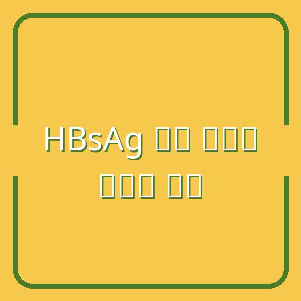 HBsAg dương tính: Có nguy hiểm không? Giải đáp chi tiết từ chuyên gia
